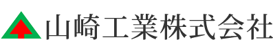 お客様のお悩み解決をサポートする信頼のパートナー山崎工業株式会社