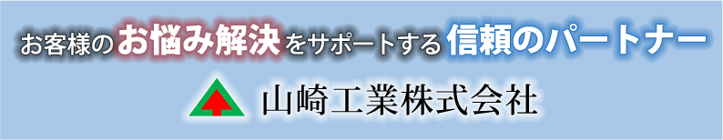 お客様のお悩みをサポートする信頼のパートナー　山崎工業株式会社